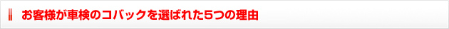 お客様が車検のコバックを選ばれた5つの理由